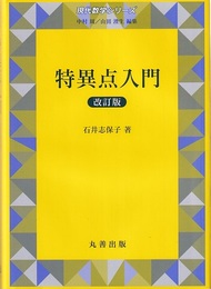 特異点入門　改訂版  