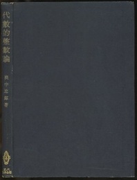 代数的整数論  