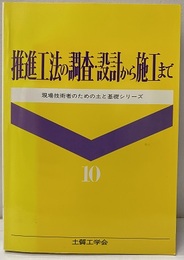 推進工法の調査・設計から施工まで  