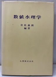 数値水理学  