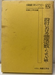 設計における強度定数―c、φ、N値  