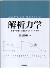 解析力学：基礎の基礎から発展的なトピックまで  