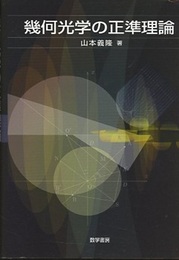 幾何光学の正準理論  
