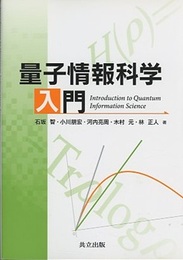 量子情報科学入門 （旧版）  
