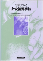 写真でみる針灸補瀉手技  