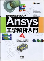 有限要素法解析ソフトAnsys工学解析入門 （第3版）  