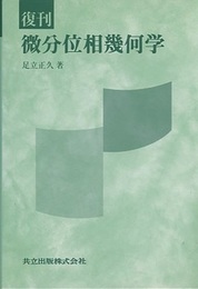 復刊　微分位相幾何学  