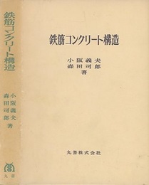 鉄筋コンクリート構造  