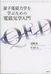 量子電磁力学を学ぶための電磁気学入門  