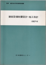 建築設備耐震設計・施工指針 （1982年版）  