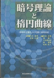 暗号理論と楕円曲線 数学的土壌の上に花開く暗号技術 
