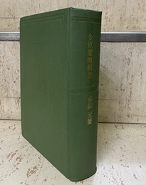 金匱要略輯義  