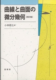 曲線と曲面の微分幾何　改訂版  