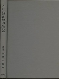 三角法・フーリエ解析の演習  
