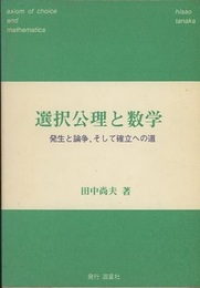 選択公理と数学　（旧々版） 発生と論争、そして確立への道 