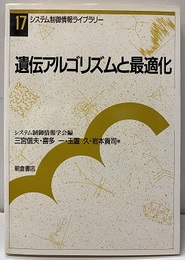 遺伝アルゴリズムと最適化  