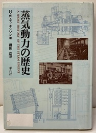 蒸気動力の歴史（払下本）  