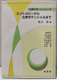 エントロピーから化学ポテンシャルまで  