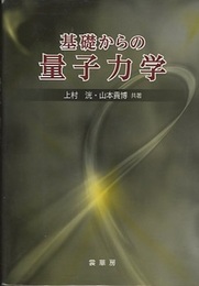 基礎からの量子力学  