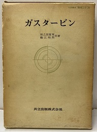 ガスタービン  