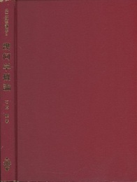 幾何学概論  