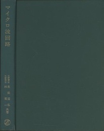 マイクロ波回路  