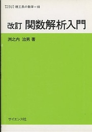 改訂　関数解析入門  