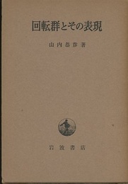 回転群とその表現  