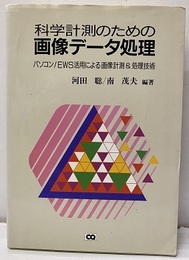 科学計測のための画像データ処理 パソコン/EWS活用による画像計測＆処理技術 