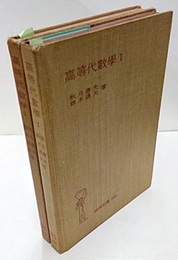 高等代数学　1・2  