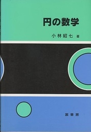 円の数学  