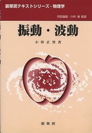 振動・波動  