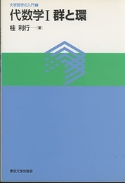 代数学　1　群と環  