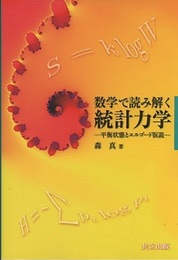 数学で読み解く統計力学 平衡状態とエルゴード仮説 