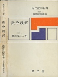 微分幾何  