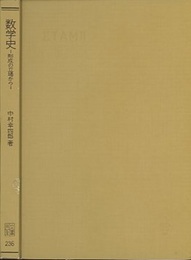 数学史 形成の立場から 