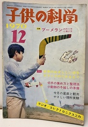 子供の科学　第33巻14号　1970年12月号 特集：ブーメランの作り方と遊び方 ラジオ／エレクトロニクス工作