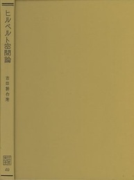 ヒルベルト空間論  