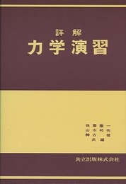詳解　力学演習  