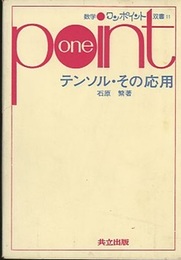 テンソル・その応用  
