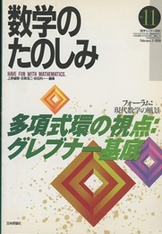 （数学のたのしみ）多項式環の視点 : グレブナー基底  