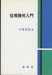 位相幾何入門  