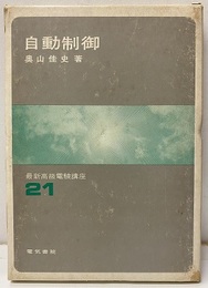 自動制御  