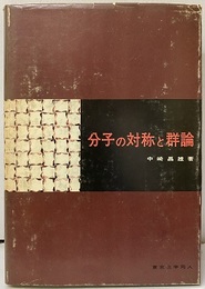 分子の対称と群論  