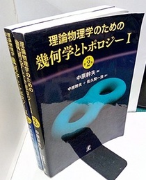 理論物理学のための幾何学とトポロジー：1-2（原著第2版）  