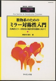 数物系のためのミラー対称性入門 古典的ミラー対称性の幾何学的理解に向けて 