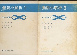 無限小解析　1・2 2冊セット 
