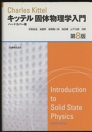 キッテル　固体物理学入門　第8版 （ハードカバー版）  