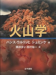火山学 (旧版)  