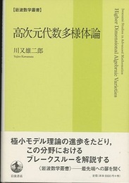 高次元代数多様体論  